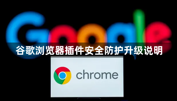 谷歌浏览器插件安全防护升级说明