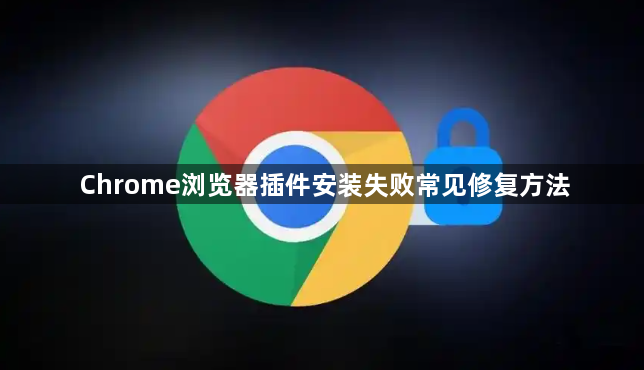 Chrome浏览器插件安装失败常见修复方法