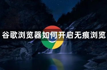 谷歌浏览器如何开启无痕浏览