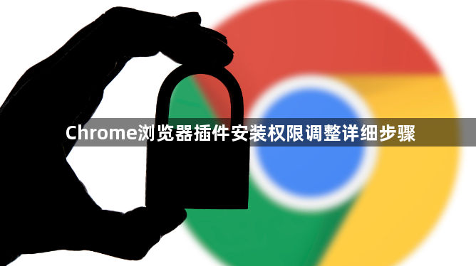 Chrome浏览器插件安装权限调整详细步骤