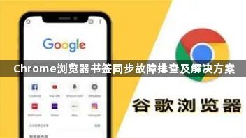 Chrome浏览器书签同步故障排查及解决方案