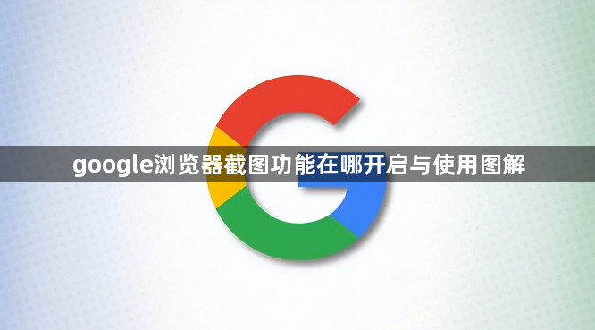 google浏览器截图功能在哪开启与使用图解