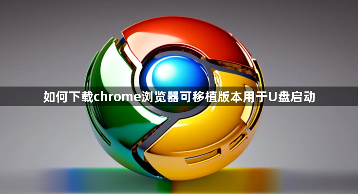 如何下载chrome浏览器可移植版本用于U盘启动