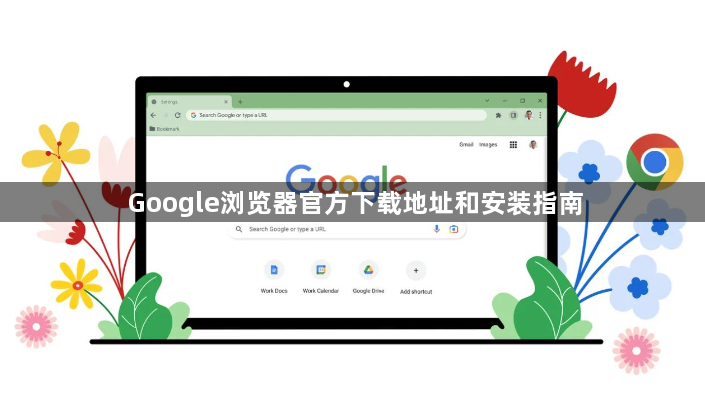 Google浏览器官方下载地址和安装指南