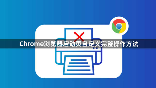 Chrome浏览器启动页自定义完整操作方法