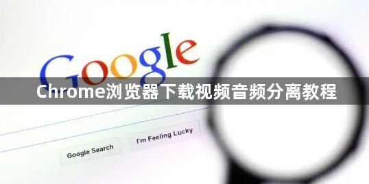 Chrome浏览器下载视频音频分离教程