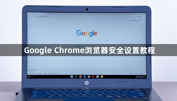 Google Chrome浏览器安全设置教程
