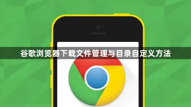 谷歌浏览器下载文件管理与目录自定义方法