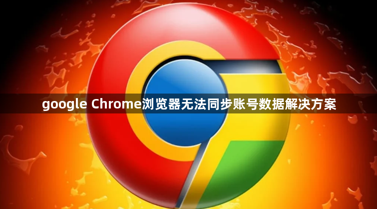 google Chrome浏览器无法同步账号数据解决方案