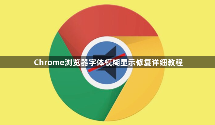 Chrome浏览器字体模糊显示修复详细教程