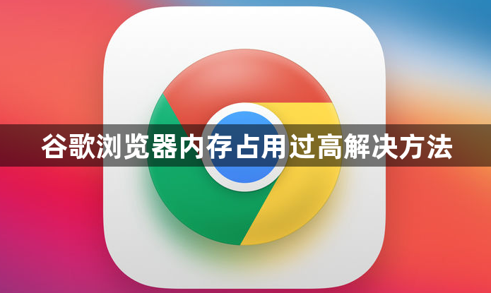 谷歌浏览器内存占用过高解决方法