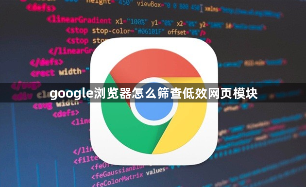 google浏览器怎么筛查低效网页模块