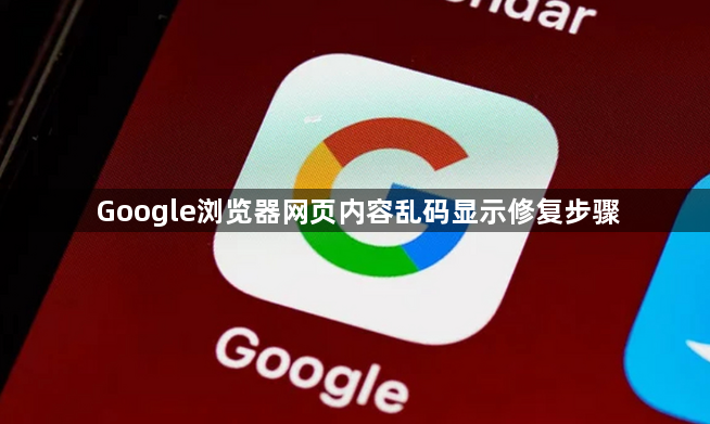 Google浏览器网页内容乱码显示修复步骤