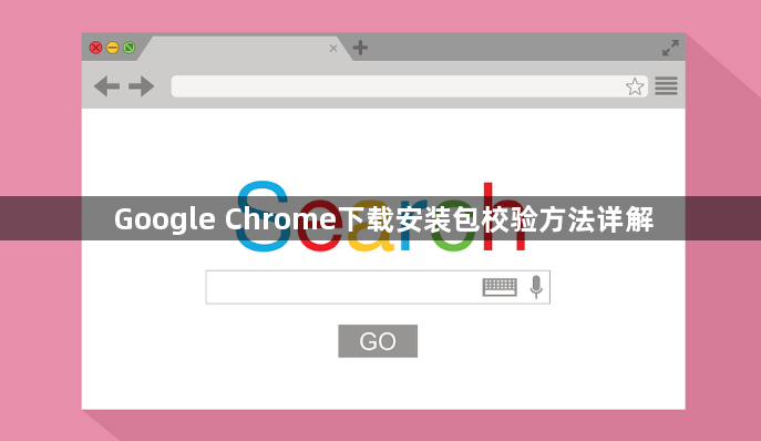 Google Chrome下载安装包校验方法详解