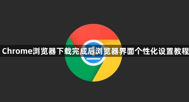Chrome浏览器下载完成后浏览器界面个性化设置教程