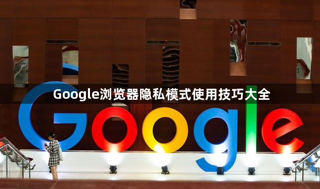 Google浏览器隐私模式使用技巧大全