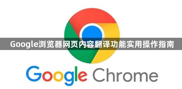 Google浏览器网页内容翻译功能实用操作指南
