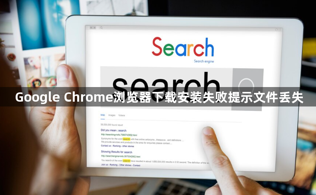 Google Chrome浏览器下载安装失败提示文件丢失