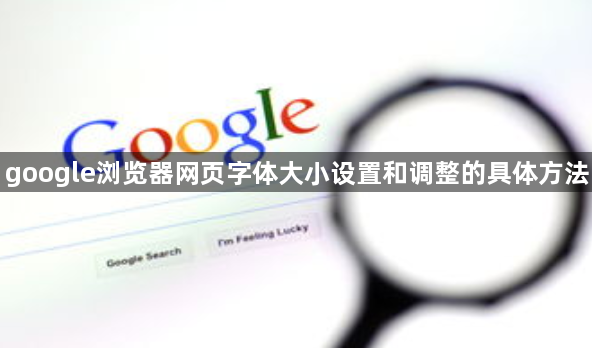 google浏览器网页字体大小设置和调整的具体方法