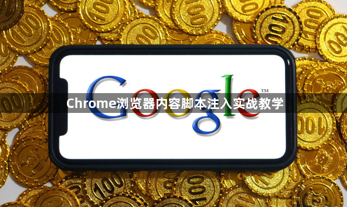 Chrome浏览器内容脚本注入实战教学
