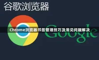 Chrome浏览器书签管理技巧及常见问题解决