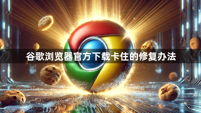 谷歌浏览器官方下载卡住的修复办法