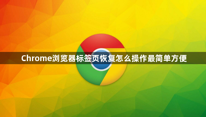 Chrome浏览器标签页恢复怎么操作最简单方便