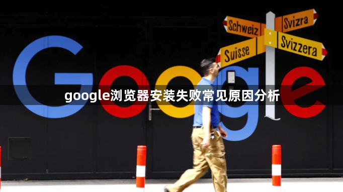 google浏览器安装失败常见原因分析