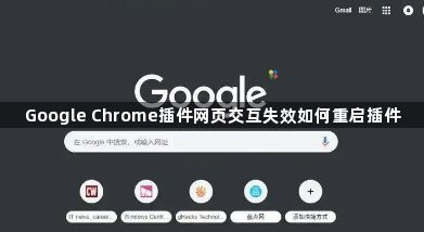 Google Chrome插件网页交互失效如何重启插件