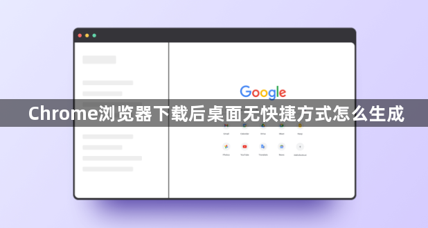 Chrome浏览器下载后桌面无快捷方式怎么生成