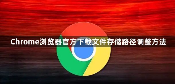 Chrome浏览器官方下载文件存储路径调整方法