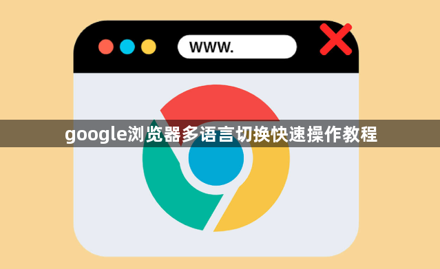 google浏览器多语言切换快速操作教程
