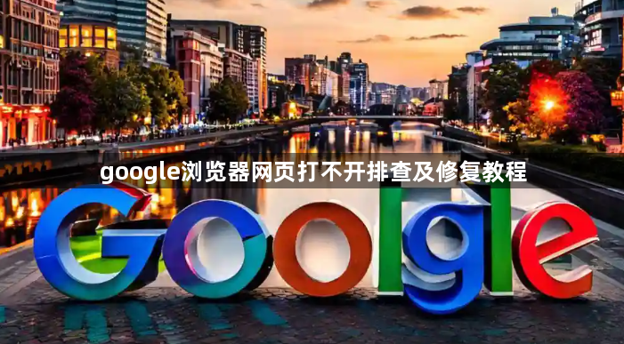 google浏览器网页打不开排查及修复教程
