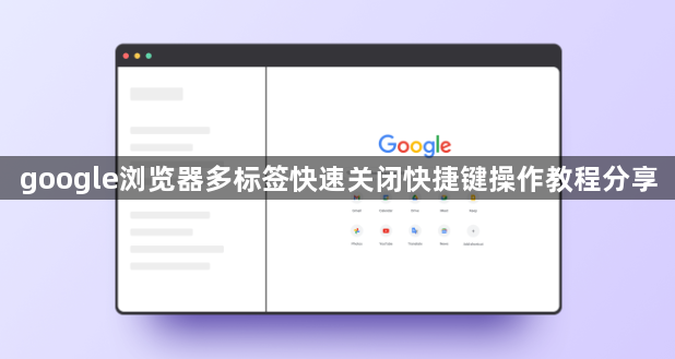 google浏览器多标签快速关闭快捷键操作教程分享
