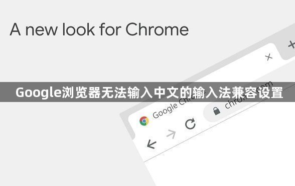 Google浏览器无法输入中文的输入法兼容设置