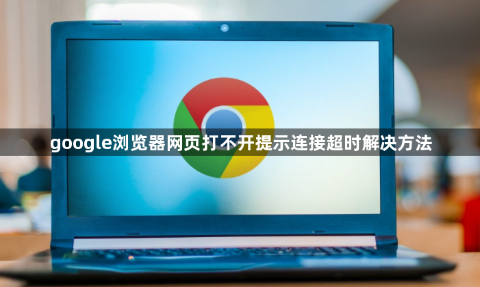 google浏览器网页打不开提示连接超时解决方法