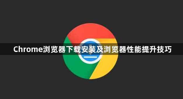 Chrome浏览器下载安装及浏览器性能提升技巧