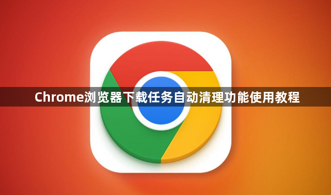 Chrome浏览器下载任务自动清理功能使用教程