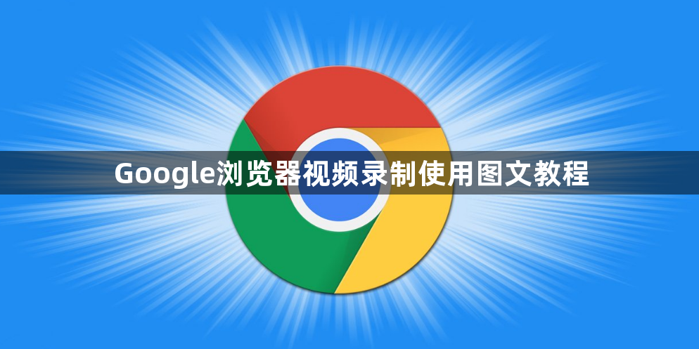 Google浏览器视频录制使用图文教程