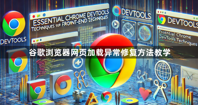 谷歌浏览器网页加载异常修复方法教学