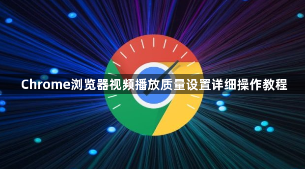 Chrome浏览器视频播放质量设置详细操作教程