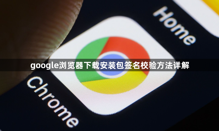 google浏览器下载安装包签名校验方法详解