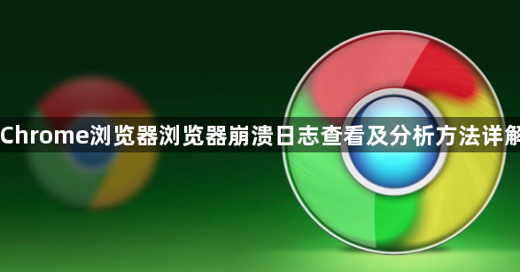 Chrome浏览器浏览器崩溃日志查看及分析方法详解