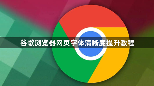 谷歌浏览器网页字体清晰度提升教程