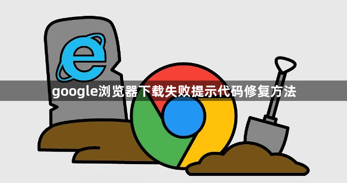 google浏览器下载失败提示代码修复方法