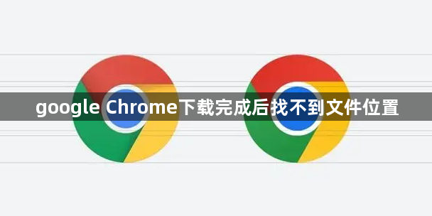 google Chrome下载完成后找不到文件位置