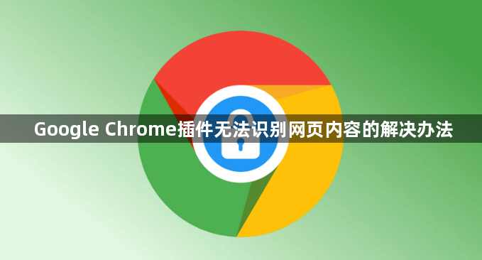 Google Chrome插件无法识别网页内容的解决办法