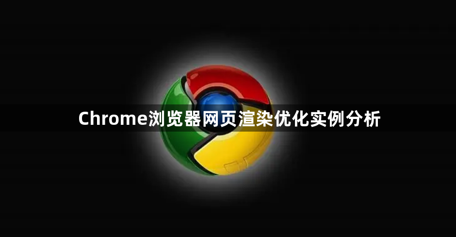 Chrome浏览器网页渲染优化实例分析