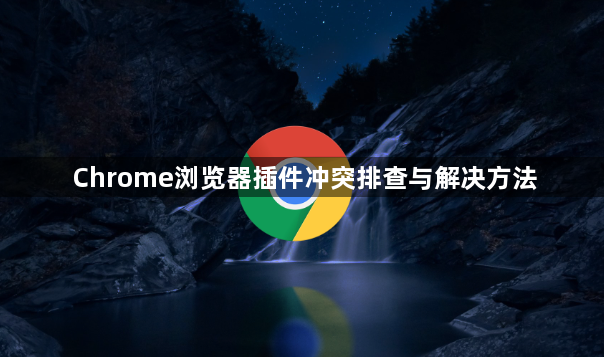 Chrome浏览器插件冲突排查与解决方法