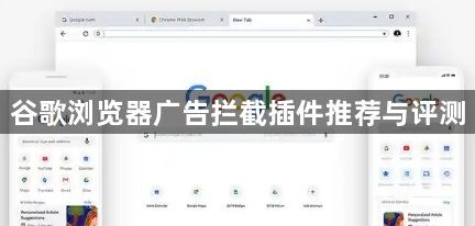 谷歌浏览器广告拦截插件推荐与评测
